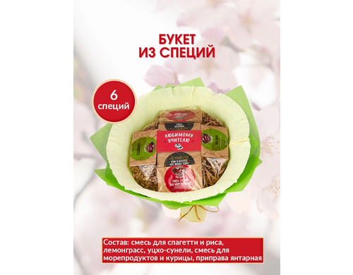 Букет специй в подарок