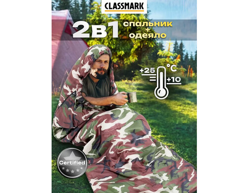 Спальный мешок Classmark 210х75 см, камуфляж