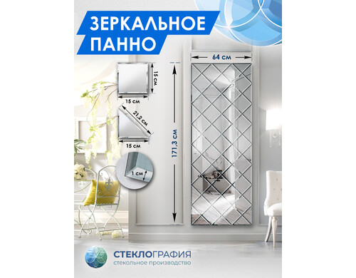 Зеркальное панно Стеклография с фацетом, на стену 171,3 см х 64 см