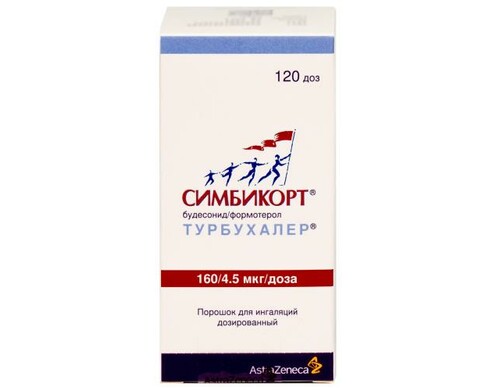Симбикорт турбухалер порошок для ингаляций дозированный 0,16мг + 0,0045мг/доза 120доз