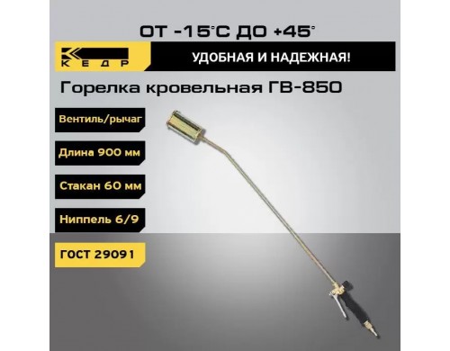 Горелка кровельная ГВ-850 L-900mm КЕДР 1190001