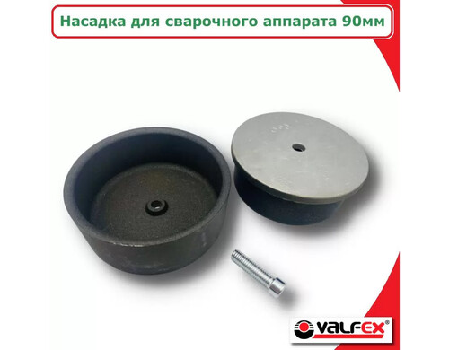 Насадка на паяльник для труб 90 мм VALFEX VF.797.KN.090