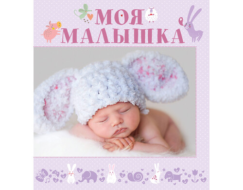 Моя малышка