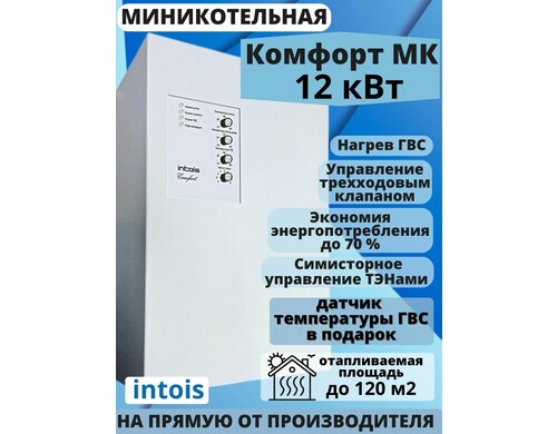 Электрический котел Интоис Комфорт МК, 12 кВт
