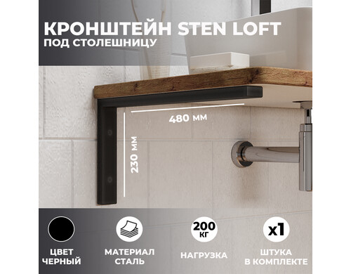 Кронштейн для раковины и столешницы Leman Sten loft чёрный, 1 шт