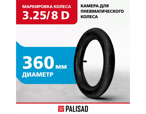 Камера для пневматического колеса PALISAD 3.25/8 D 360мм 68955