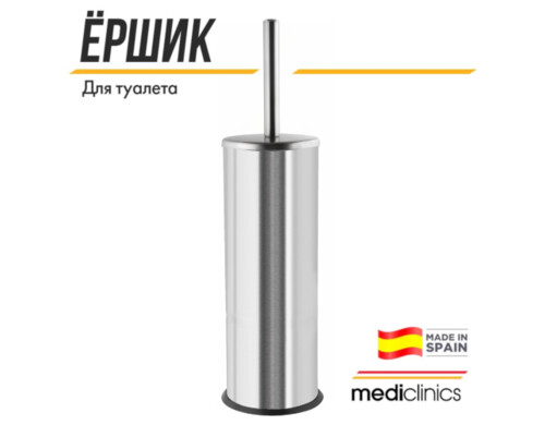 Ершик для унитаза Mediclinics medisteel ES0968CS