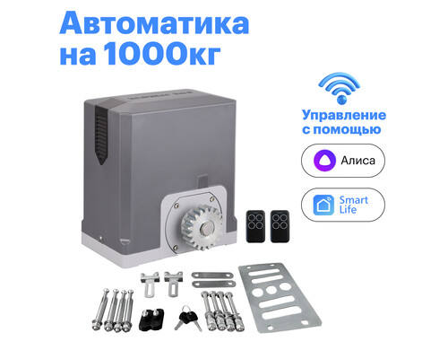 Привод для откатных ворот Nord Ice NI1000ZTurbo. Управление: Smart Life, Алиса, Маруся.