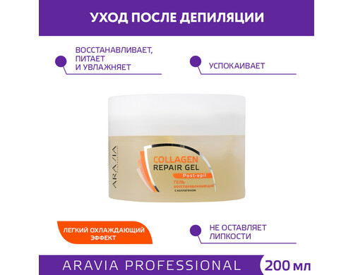 Гель для тела Aravia Professional восстанавливающий с коллагеном 200 мл