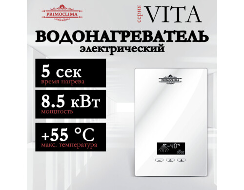 Водонагреватель проточный PRIMOCLIMA VITA белый