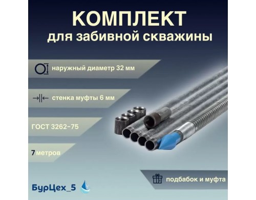 Комплект абиссинской скважины 7 метров Бур Цех 5 Зб7 Зб7