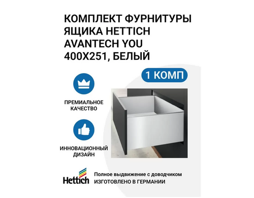 Комплект фурнитуры ящика HETTICH AvanTech YOU полного выдвижения с Silent System