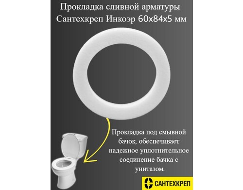 Сантехническая прокладка, Сантехкреп, 2.18.24
