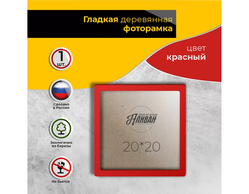 Рамка для фото Аливан 20х20, 1шт в красном цвете