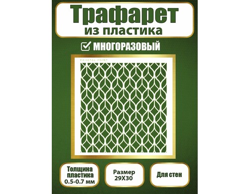 Трафарет для стен из пластика многоразовый 037 (29х30х0.7)