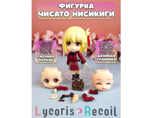 Фигурка Plush Story Ликорис Рикойл Чисато Нисикиги