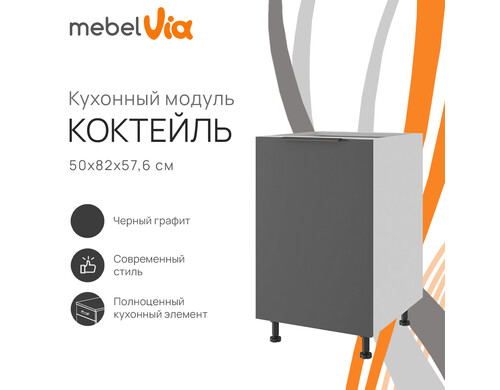 Тумба напольная MebelVia Коктейль черный графит, 50х57,6х82 см