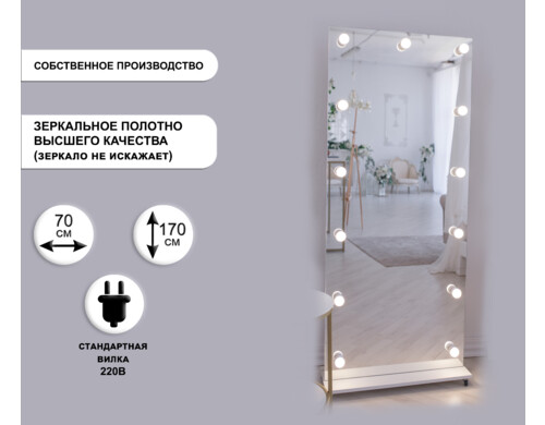 Гримерное зеркало GM Mirror 70x170 см, на подставке с колесами, без рамы