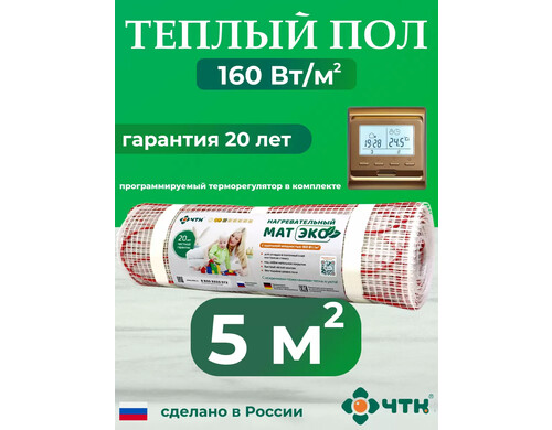 Теплый пол электрический ЧТК 5 м2 с золотистым терморегулятором CHTKXXEKO51G