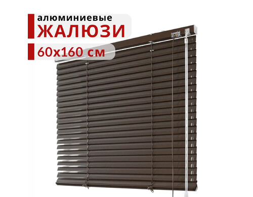 Горизонтальные Алюминиевые Жалюзи Уют Шоколад 60х160