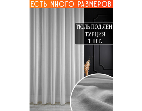 Однотонный тюль под лен с утяжелителем A&H 950x260 см 1 шт, MD306_950x260_v1