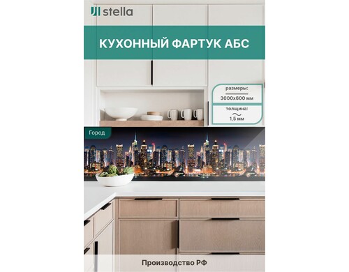Фартук для кухни, стеновая панель Stella АБС Город 600х3000х1,5мм