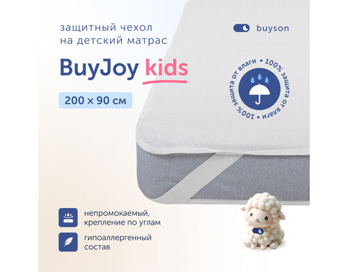 Чехол на матрас buyson BuyJoy 200х90 см, непромокаемый