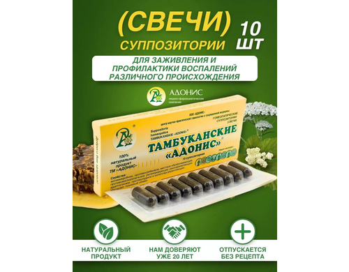 Свечи Адонис Тамбуканские, от геморроя, вагинально ректальные, 10 шт