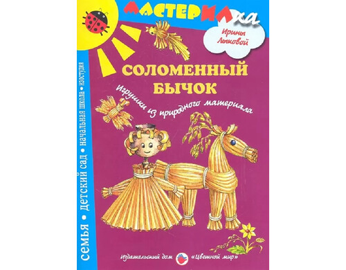 Лыкова. Соломенный Бычок. Игрушки из природного Материала. Мастерилка.
