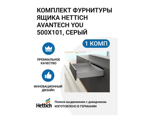 Комплект фурнитуры ящика HETTICH AvanTech YOU полного выдвижения с Silent System