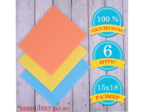 Салфетки для кухни и влажной уборки LAIMA целлюлозные 15х18 см, 6 шт