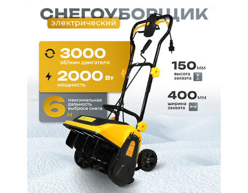 Электрический снегоуборщик Partner for Garden ST 40 2000 Вт,ш-40 см,в-15 см,выброс-6м