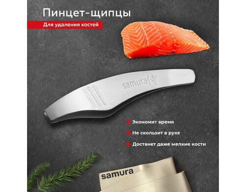 Щипцы для кухни, пинцет кухонный для удаления костей из рыбы Samura Fishka SFT-01