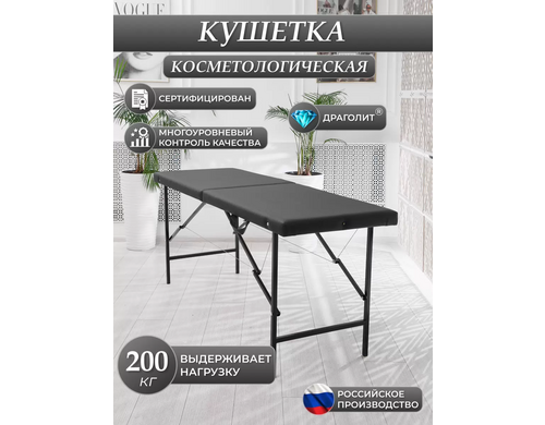 Косметологическая кушетка DRAGOLIT 180x60x70 см черный