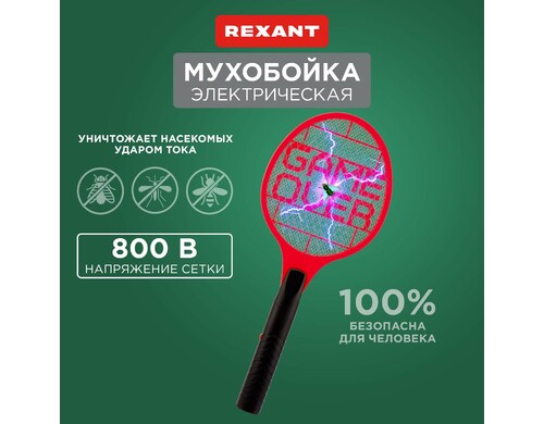 Электрическая мухобойка Rexant Game Over Edition 70-0441