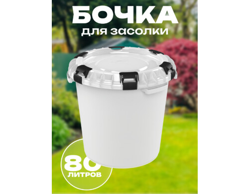 Бочка пищевая с герметичной крышкой Альт-Пласт АП 561 80 литров