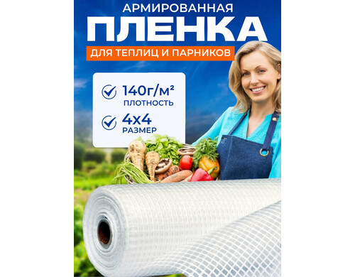 Пленка для теплиц ЗОЗП армированная толщина 140 мкм размер 4х4м цвет прозрачный 151364907