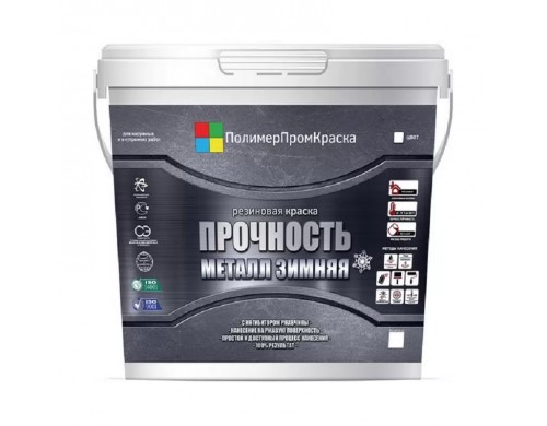 Краска - грунт резиновая ПолимерПромкраска Прочность Металл Зимняя 000.0131.15