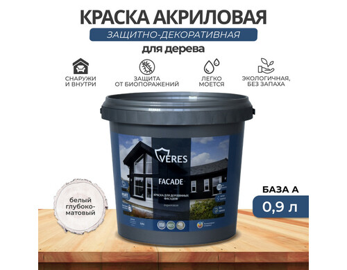 Краска для деревянных фасадов Veres Facade, акриловая, глубокомат., база A, белая, 0,9 л