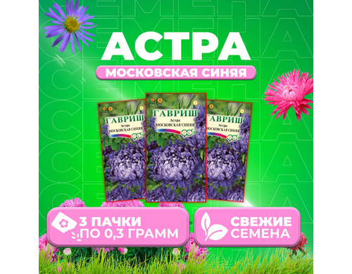 Семена Астра Московская синяя, пионовидная, 0,3г, Гавриш, Цветочная коллекция 3 уп