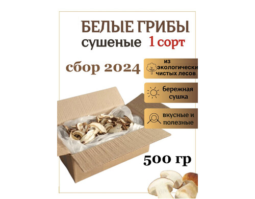 Грибы белые сушеные БМС, 500 г
