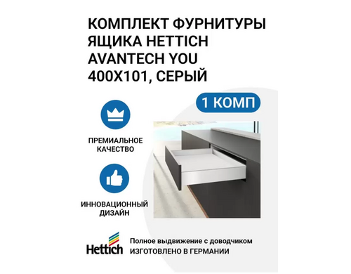 Комплект фурнитуры ящика HETTICH AvanTech YOU полного выдвижения с Silent System