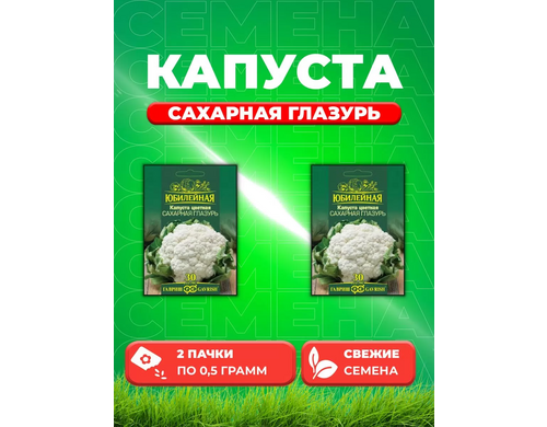 Семена капуста цветная Сахарная глазурь Юбилейный Гавриш 1026995854-2 2 уп.