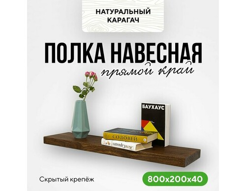 Полка настенная деревянная подвесная 80х20х4 прямой край карагач венге