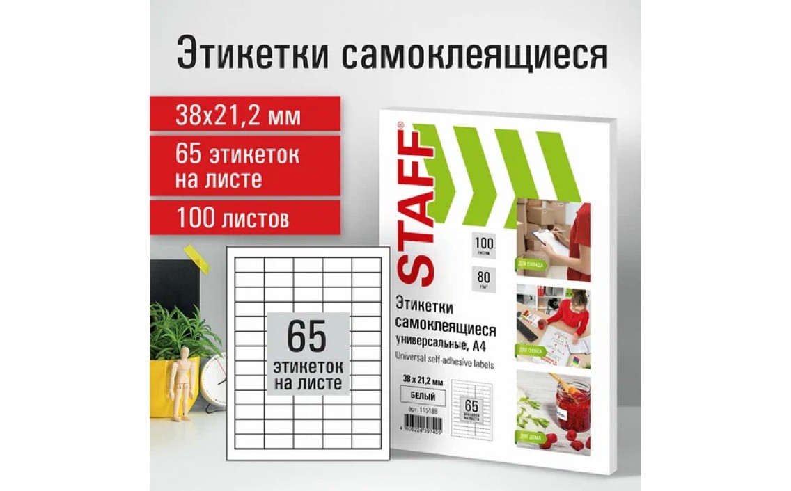 Этикетки наклейки самоклеящиеся 38х21,2 мм, 65 этикеток, белые, 70 г/м2, 100 листов, Staff, 115188