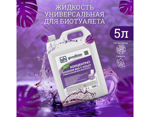Концентрат универсальный для биотуалета GOODHIM BIO-T VIOLET, 5 л