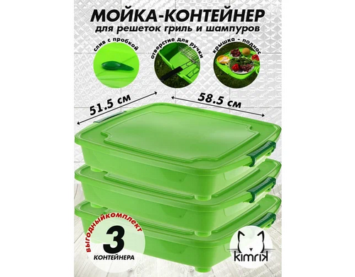 Контейнер чехол-мойка 3 штуки для решеток гриль Кавер для пикника, для компактного хранения продуктов