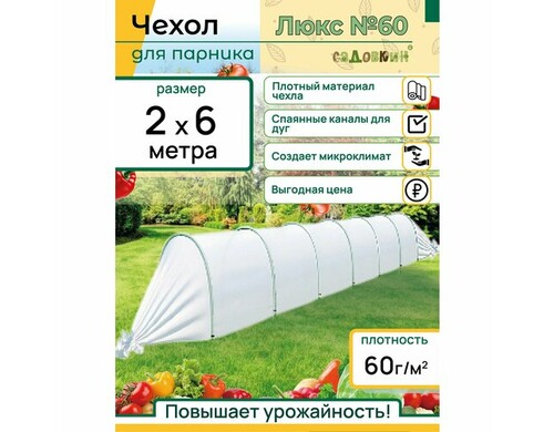 Чехол для парника, размер 2х6 м, плотность 60г/m2, чехол для парника спаянный, для теплицы