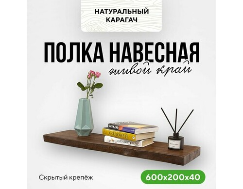 Полка настенная деревянная для ванной комнаты 60х20х4 живой край карагач венге