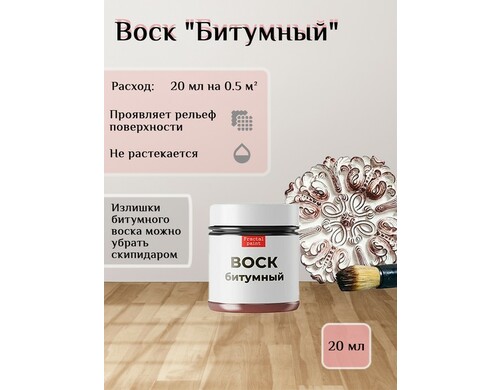 Воск битумный патинирующий